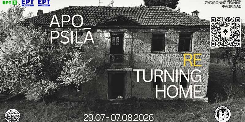 Η πολυμεσική έκθεση "Apo Psila - Returning Home" στο ¨Πολιτιστικό Καλοκαίρι" του Δήμου Φλώρινας