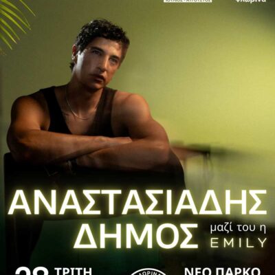Ο Δήμος Αναστασιάδης στο «Πολιτιστικό Καλοκαίρι 2026» του Δήμου Φλώρινας