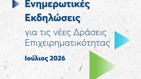 ΕΥΔΑΜ - Στο πλευρό των τοπικών κοινωνιών, Ξεκινούν οι εκδηλώσεις για τις νέες δράσεις ενίσχυσης