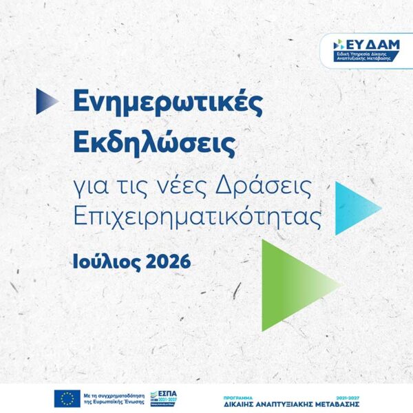 ΕΥΔΑΜ - Στο πλευρό των τοπικών κοινωνιών, Ξεκινούν οι εκδηλώσεις για τις νέες δράσεις ενίσχυσης
