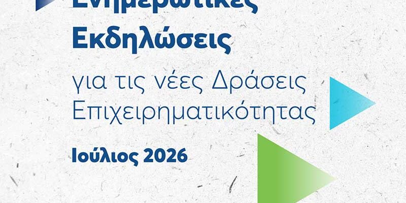 ΕΥΔΑΜ - Στο πλευρό των τοπικών κοινωνιών, Ξεκινούν οι εκδηλώσεις για τις νέες δράσεις ενίσχυσης