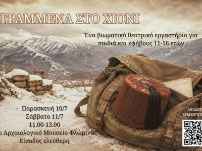 Γραμμένα στο χιόνι - Ένα βιωματικό θεατρικό εργαστήρι για εφήβους και παιδιά 16 Γραμμένα στο χιόνι - Ένα βιωματικό θεατρικό εργαστήρι για εφήβους και παιδιά