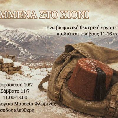 Γραμμένα στο χιόνι - Ένα βιωματικό θεατρικό εργαστήρι για εφήβους και παιδιά 2 Γραμμένα στο χιόνι - Ένα βιωματικό θεατρικό εργαστήρι για εφήβους και παιδιά