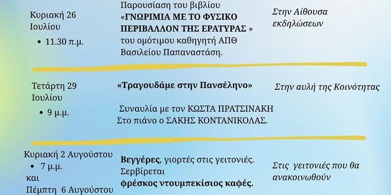 Πρόσκληση για συμμετοχή, στο 7ο Θερινό Σχολείο Επιστήμης και Τεχνολογίας