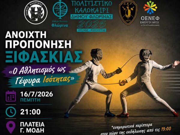 Ο Αθλητισμός ως Γέφυρα Ισότητας - Ανοιχτή προπόνηση ξιφασκίας στην πλατεία Γ. Μόδη