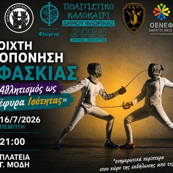 Ο Αθλητισμός ως Γέφυρα Ισότητας - Ανοιχτή προπόνηση ξιφασκίας στην πλατεία Γ. Μόδη