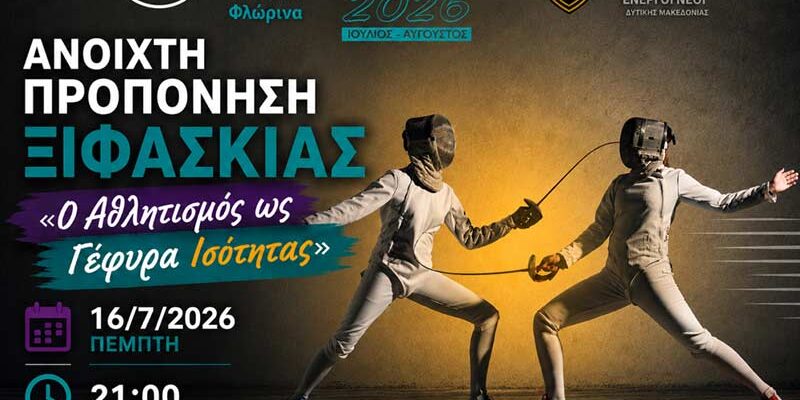 Ο Αθλητισμός ως Γέφυρα Ισότητας - Ανοιχτή προπόνηση ξιφασκίας στην πλατεία Γ. Μόδη