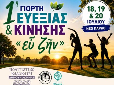 1η Γιορτή Ευεξίας και Κίνησης