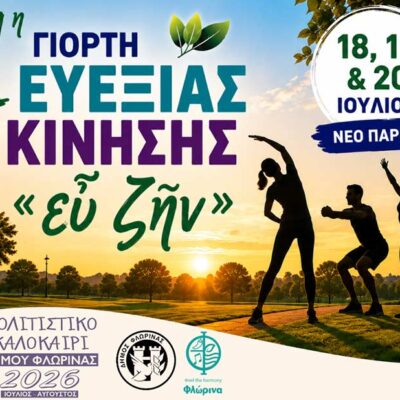 1η Γιορτή Ευεξίας και Κίνησης