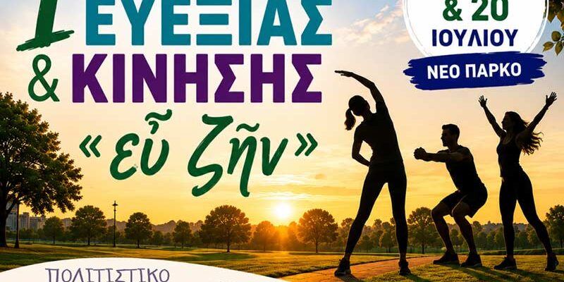 1η Γιορτή Ευεξίας και Κίνησης