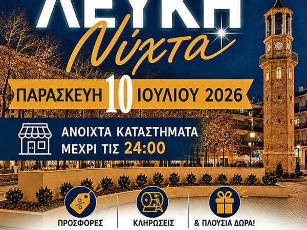Ο Εμπορικός Σύλλογος Γρεβενών ανακοινώνει τη διοργάνωση της «Λευκής Νύχτας»