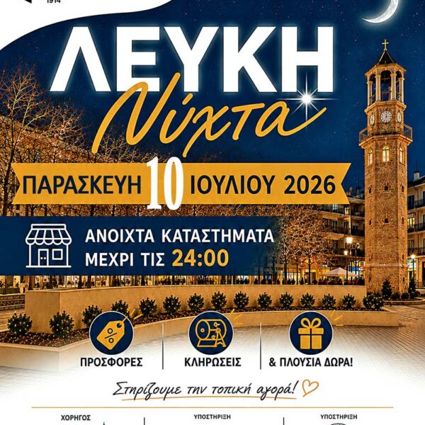Ο Εμπορικός Σύλλογος Γρεβενών ανακοινώνει τη διοργάνωση της «Λευκής Νύχτας»