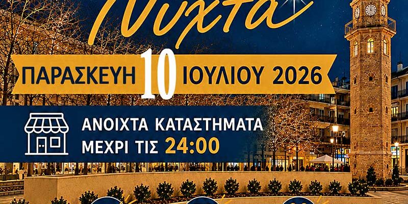 Ο Εμπορικός Σύλλογος Γρεβενών ανακοινώνει τη διοργάνωση της «Λευκής Νύχτας»