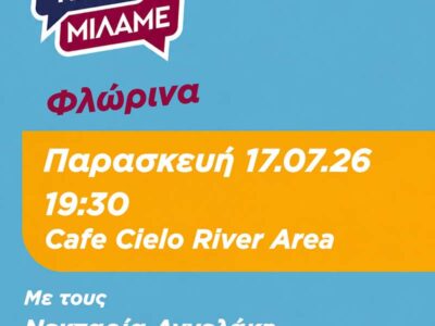 κδήλωση ΕΛ.Α.Σ. Τώρα Μιλάμε Φλώρινα