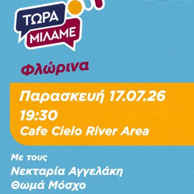 κδήλωση ΕΛ.Α.Σ. Τώρα Μιλάμε Φλώρινα