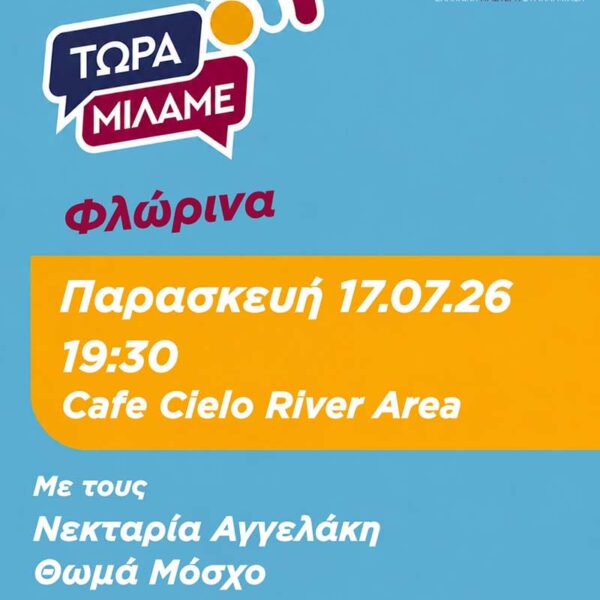 κδήλωση ΕΛ.Α.Σ. Τώρα Μιλάμε Φλώρινα