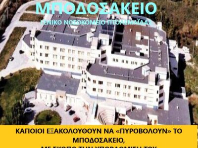 Μεθοδεύουν με «πονηριά» την κατάργηση υπηρεσίας από το Μποδοσάκειο 15 Μεθοδεύουν με «πονηριά» την κατάργηση υπηρεσίας από το Μποδοσάκειο