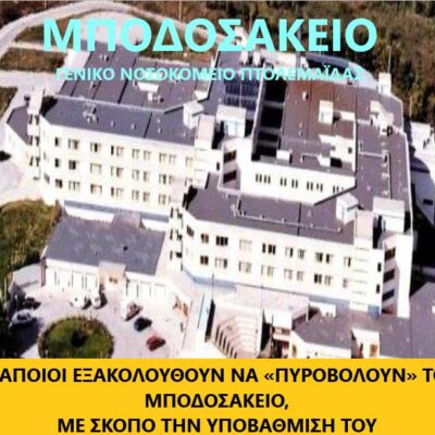 Μεθοδεύουν με «πονηριά» την κατάργηση υπηρεσίας από το Μποδοσάκειο 2 Μεθοδεύουν με «πονηριά» την κατάργηση υπηρεσίας από το Μποδοσάκειο