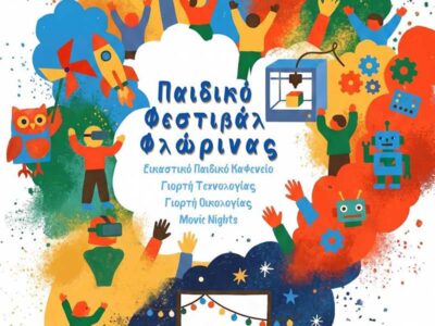 Τριήμερο Παιδικό Φεστιβάλ στο Νέο Πάρκο Φλώρινας