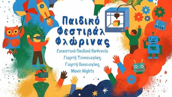 Τριήμερο Παιδικό Φεστιβάλ στο Νέο Πάρκο Φλώρινας