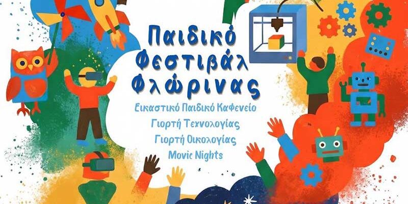 Τριήμερο Παιδικό Φεστιβάλ στο Νέο Πάρκο Φλώρινας
