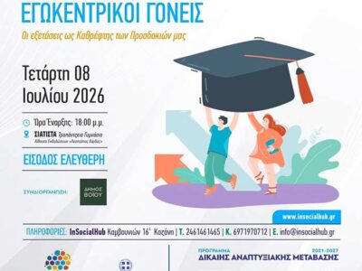 Ενημερωτική ημερίδα με θέμα: ΠΑΙΔΟΚΕΝΤΡΙΚΗ ΚΟΙΝΩΝΙΑ – ΕΓΩΚΕΝΤΡΙΚΟΙ ΓΟΝΕΙΣ 25 Ενημερωτική ημερίδα με θέμα: ΠΑΙΔΟΚΕΝΤΡΙΚΗ ΚΟΙΝΩΝΙΑ – ΕΓΩΚΕΝΤΡΙΚΟΙ ΓΟΝΕΙΣ