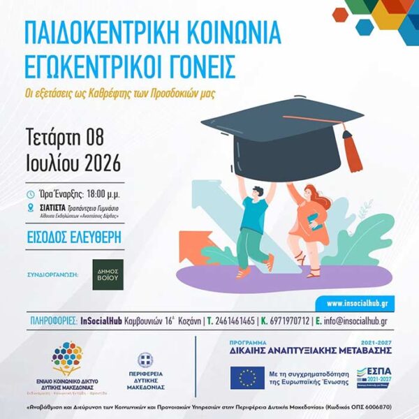 Ενημερωτική ημερίδα με θέμα: ΠΑΙΔΟΚΕΝΤΡΙΚΗ ΚΟΙΝΩΝΙΑ – ΕΓΩΚΕΝΤΡΙΚΟΙ ΓΟΝΕΙΣ 11 Ενημερωτική ημερίδα με θέμα: ΠΑΙΔΟΚΕΝΤΡΙΚΗ ΚΟΙΝΩΝΙΑ – ΕΓΩΚΕΝΤΡΙΚΟΙ ΓΟΝΕΙΣ