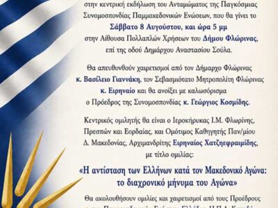 Φλώρινα - Κεντρική εκδήλωση του Ανταμώματος της Παγκόσμιας Συνομοσπονδίας Παμμακεδονικών Ενώσεων