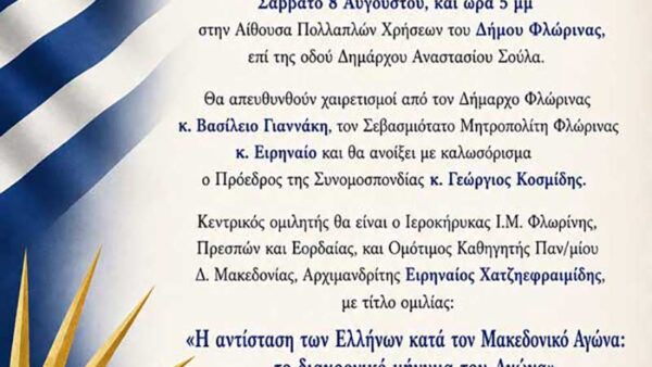 Φλώρινα - Κεντρική εκδήλωση του Ανταμώματος της Παγκόσμιας Συνομοσπονδίας Παμμακεδονικών Ενώσεων