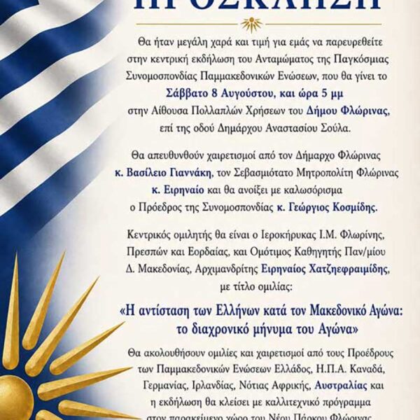 Φλώρινα - Κεντρική εκδήλωση του Ανταμώματος της Παγκόσμιας Συνομοσπονδίας Παμμακεδονικών Ενώσεων