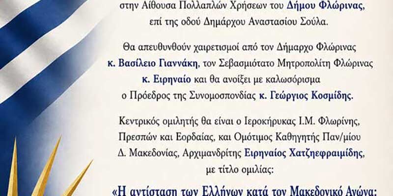 Φλώρινα - Κεντρική εκδήλωση του Ανταμώματος της Παγκόσμιας Συνομοσπονδίας Παμμακεδονικών Ενώσεων
