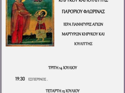 Ιερά Πανήγυρις Ιερού Ναού Αγίων Κηρύκου και Ιουλίττης Παρορίου Φλώρινας