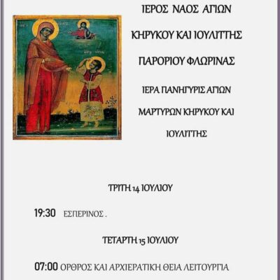 Ιερά Πανήγυρις Ιερού Ναού Αγίων Κηρύκου και Ιουλίττης Παρορίου Φλώρινας