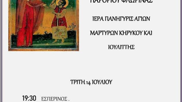 Ιερά Πανήγυρις Ιερού Ναού Αγίων Κηρύκου και Ιουλίττης Παρορίου Φλώρινας