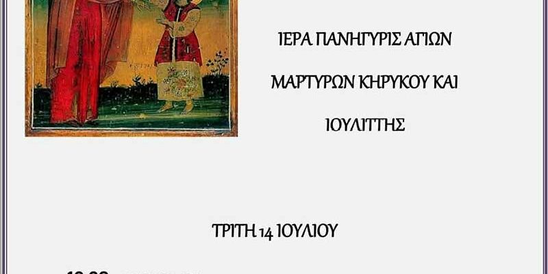 Ιερά Πανήγυρις Ιερού Ναού Αγίων Κηρύκου και Ιουλίττης Παρορίου Φλώρινας