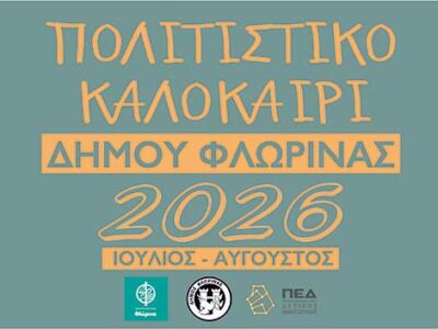 Το πρόγραμμα των εκδηλώσεων "Πολιτιστικό Καλοκαίρι 2026" του Δήμου Φλώρινας
