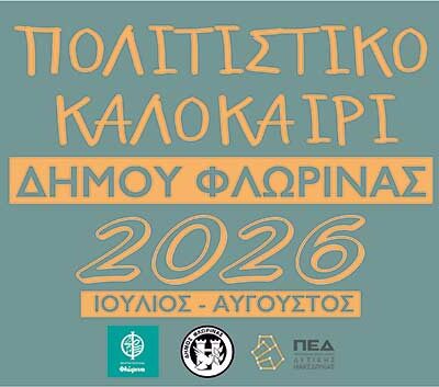 Το πρόγραμμα των εκδηλώσεων "Πολιτιστικό Καλοκαίρι 2026" του Δήμου Φλώρινας