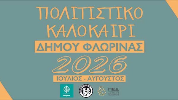 Το πρόγραμμα των εκδηλώσεων "Πολιτιστικό Καλοκαίρι 2026" του Δήμου Φλώρινας