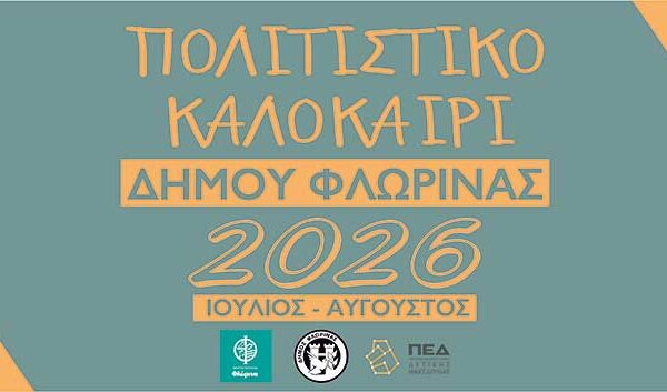Το πρόγραμμα των εκδηλώσεων "Πολιτιστικό Καλοκαίρι 2026" του Δήμου Φλώρινας