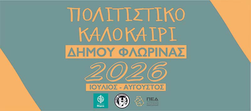 Το πρόγραμμα των εκδηλώσεων "Πολιτιστικό Καλοκαίρι 2026" του Δήμου Φλώρινας