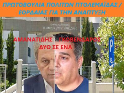 Κύριε Περιφερειάρχα πάψτε να ενεργείτε ως Δήμαρχος Κοζάνης