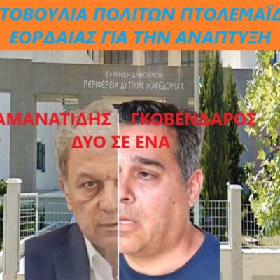 Κύριε Περιφερειάρχα πάψτε να ενεργείτε ως Δήμαρχος Κοζάνης
