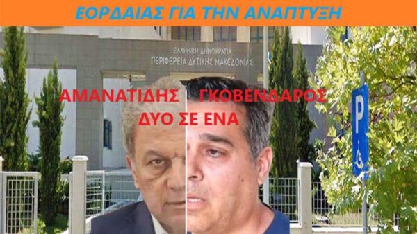 Κύριε Περιφερειάρχα πάψτε να ενεργείτε ως Δήμαρχος Κοζάνης