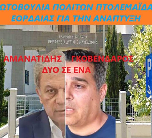 Κύριε Περιφερειάρχα πάψτε να ενεργείτε ως Δήμαρχος Κοζάνης 11 Κύριε Περιφερειάρχα πάψτε να ενεργείτε ως Δήμαρχος Κοζάνης