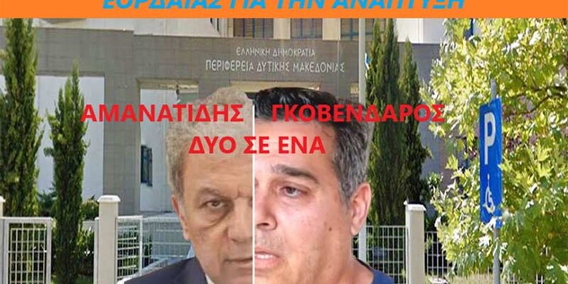 Κύριε Περιφερειάρχα πάψτε να ενεργείτε ως Δήμαρχος Κοζάνης