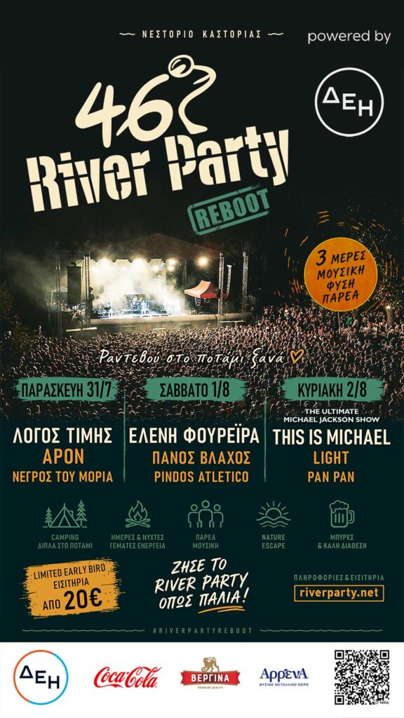 46ο River Party REBOOT powered by ΔΕΗ, στο Νεστόριο Καστοριάς