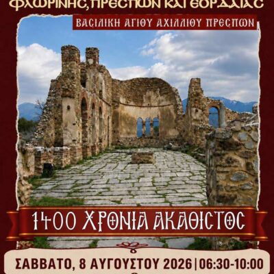 Αρχιερατικό Συλλείτουργο στη Βασιλική του Αγίου Αχιλλίου για τα 1.400 χρόνια του Ακαθίστου Ύμνου