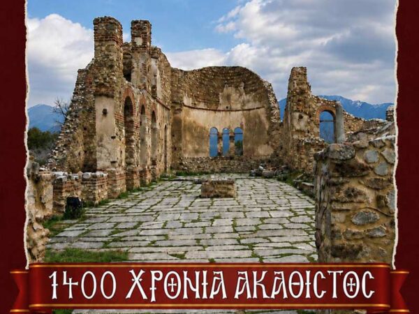 Αρχιερατικό Συλλείτουργο στη Βασιλική του Αγίου Αχιλλίου για τα 1.400 χρόνια του Ακαθίστου Ύμνου