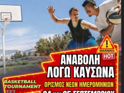 Αναβολή του 9ου Basketball Tournament 3x3 του Αίαντα Αμυνταίου λόγω καύσωνα