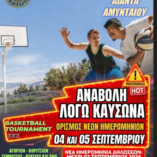 Αναβολή του 9ου Basketball Tournament 3x3 του Αίαντα Αμυνταίου λόγω καύσωνα